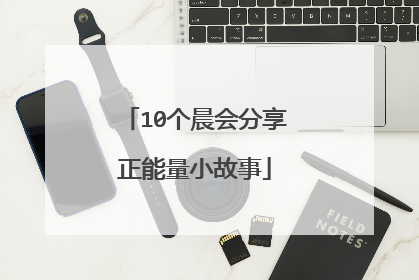 10个晨会分享正能量小故事