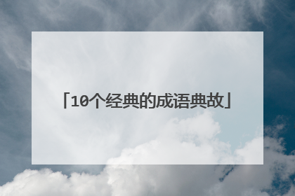 10个经典的成语典故