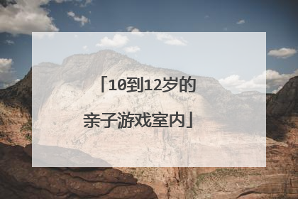 10到12岁的亲子游戏室内