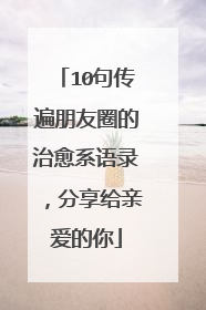 10句传遍朋友圈的治愈系语录，分享给亲爱的你