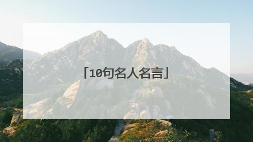 10句名人名言