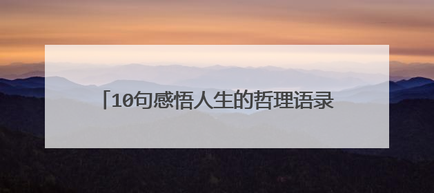10句感悟人生的哲理语录,你的生活需要充满阳光