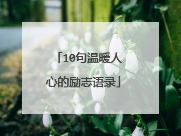10句温暖人心的励志语录