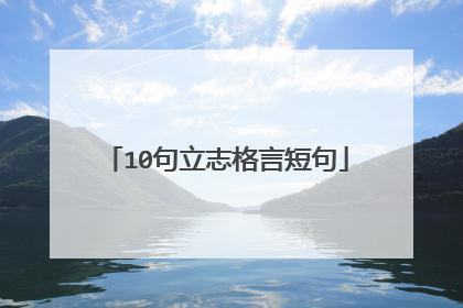 10句立志格言短句