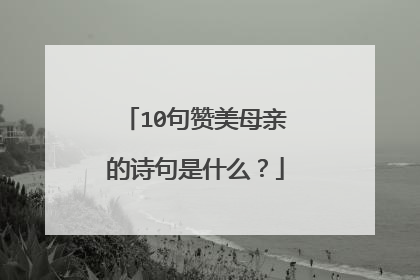 10句赞美母亲的诗句是什么？