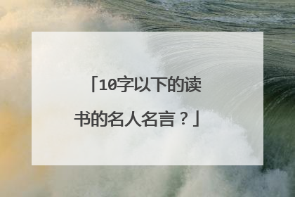 10字以下的读书的名人名言？