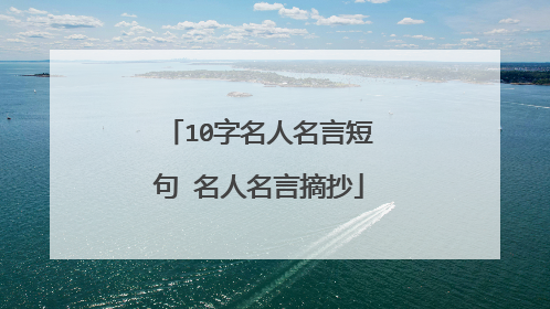 10字名人名言短句 名人名言摘抄