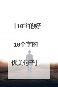 10字的好 10个字的优美句子