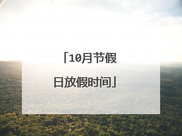 10月节假日放假时间