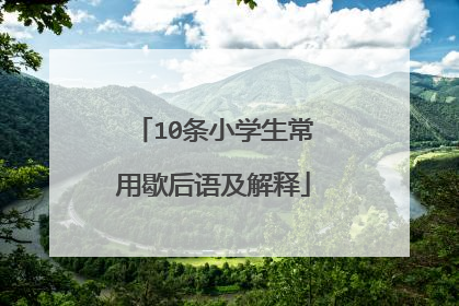 10条小学生常用歇后语及解释