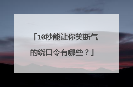 10秒能让你笑断气的绕口令有哪些？