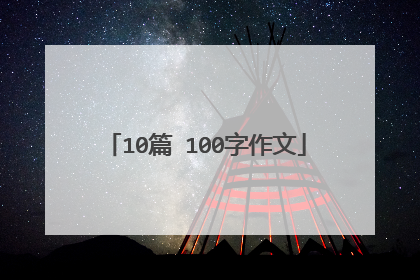 10篇 100字作文