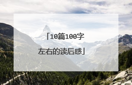 10篇100字左右的读后感