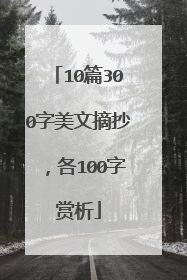 10篇300字美文摘抄，各100字赏析