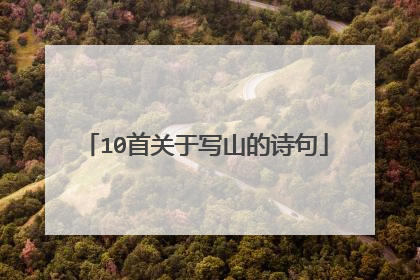 10首关于写山的诗句