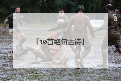 10首绝句古诗