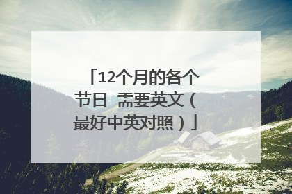 12个月的各个节日 需要英文（最好中英对照）