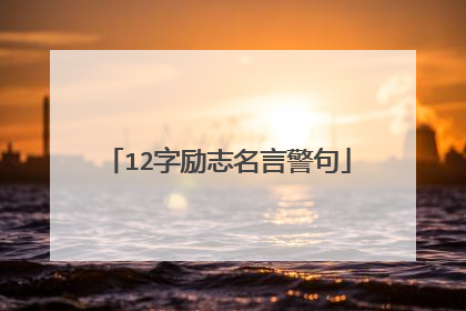 12字励志名言警句