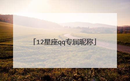 12星座qq专属昵称
