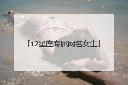 12星座专属网名女生