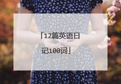 12篇英语日记100词