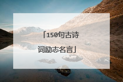 150句古诗词励志名言