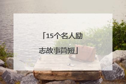 15个名人励志故事简短