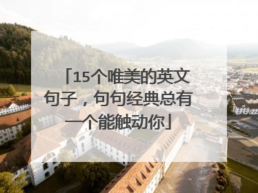 15个唯美的英文句子，句句经典总有一个能触动你