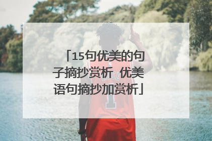 15句优美的句子摘抄赏析 优美语句摘抄加赏析