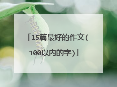 15篇最好的作文(100以内的字)