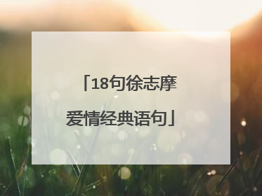 18句徐志摩爱情经典语句