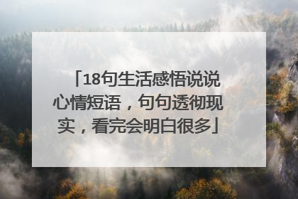 18句生活感悟说说心情短语，句句透彻现实，看完会明白很多