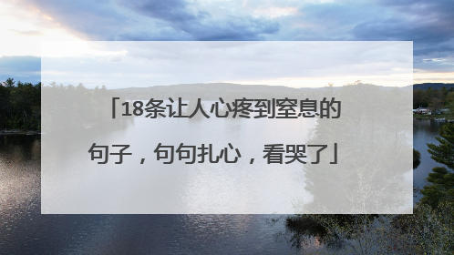 18条让人心疼到窒息的句子，句句扎心，看哭了