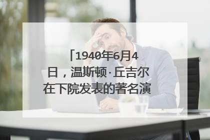 1940年6月4日，温斯顿·丘吉尔在下院发表的著名演说内容是什么？