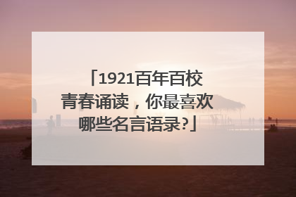 1921百年百校青春诵读，你最喜欢哪些名言语录?