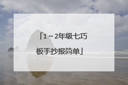 1~2年级七巧板手抄报简单