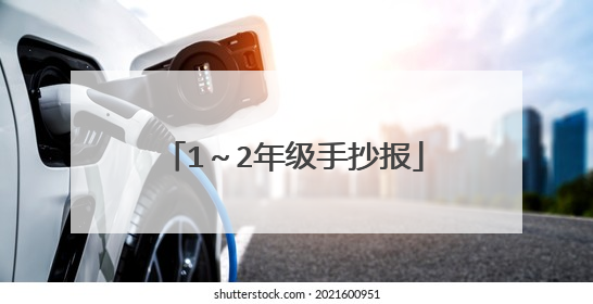 1~2年级手抄报