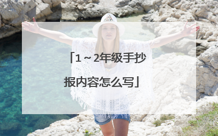 1~2年级手抄报内容怎么写