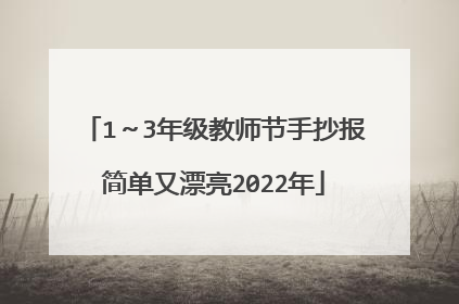 1～3年级教师节手抄报简单又漂亮2022年