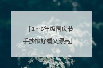 1~6年级国庆节手抄报好看又漂亮