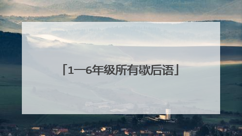 1一6年级所有歇后语