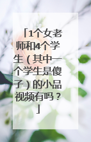 1个女老师和4个学生（其中一个学生是傻子）的小品视频有吗？