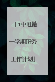 1中班第一学期班务工作计划