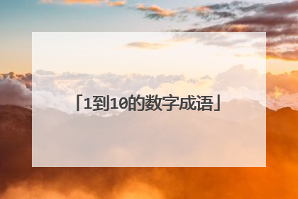 1到10的数字成语