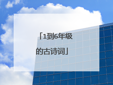 1到6年级的古诗词
