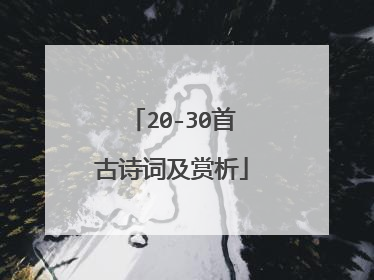 20-30首古诗词及赏析