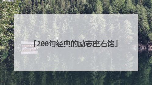 200句经典的励志座右铭