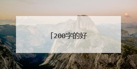 200字的好句好段摘抄