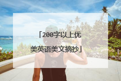 200字以上优美英语美文摘抄