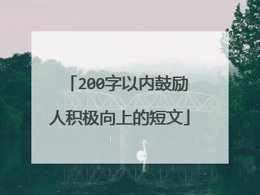 200字以内鼓励人积极向上的短文